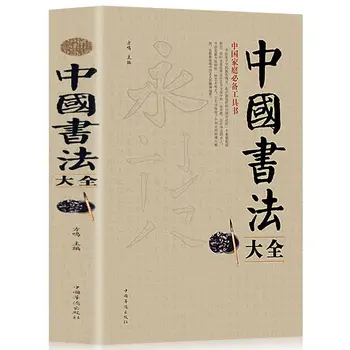 Енциклопедия на китайската калиграфия, речник техника калиграфия, учебно помагало за подготовка за работа, лаптоп Caligrafia, Китай