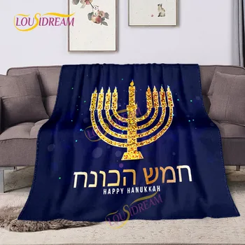 Одеало за юдаизма на Ханука меко фланелевое джобно коледа подарочное одеяло, подходящо за офис, покривки за Ханука
