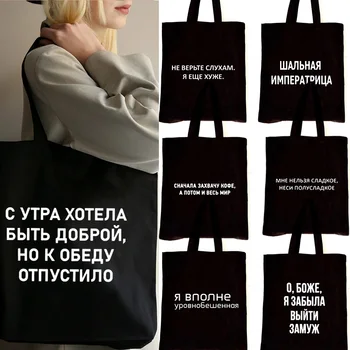 Дамски Холщовая Пазарска Чанта-Тоут с Руски Надпис Shopper Bag Модерна Дамска Чанта за Книги с Голям капацитет