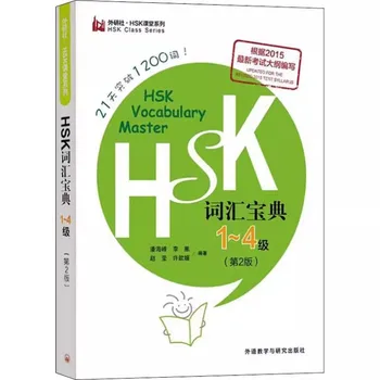 Лексика HSK 1-4 Ниво, може да измине 1200 думи за 21 дни, изучаване на китайски език, писане на програми изпит по китайския език